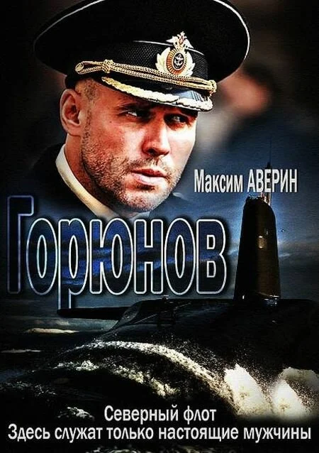 Горюнов - постер